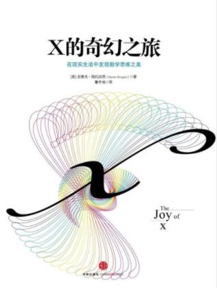《X的奇幻之旅:为什么工作和生活中要有数学思维》-书舟读书分享