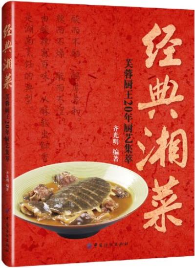 《经典湘菜》齐光明/芙蓉厨王20年厨艺集萃-书舟读书分享