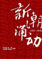 《新潮涌动（1910－1919）》/晚清时期中国历史-书舟读书分享