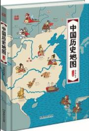 《中国历史地图:手绘中国》[人文版]/手绘图画书-书舟读书分享