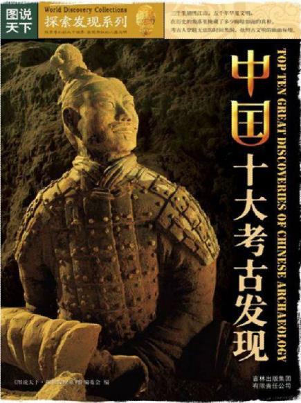 《中国十大考古发现》图说天下/探索发现系列-书舟读书分享