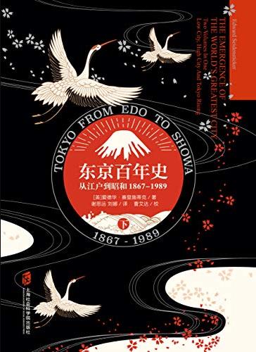 《东京百年史》爱德华赛登施蒂克/从江户到昭和-书舟读书分享