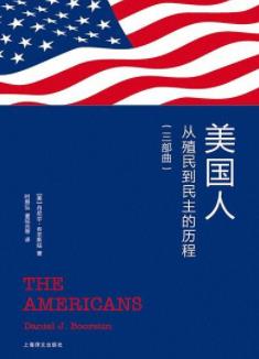 《美国人》[新版]布尔斯廷/从殖民到民主的历程-书舟读书分享