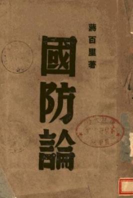 《国防论》蒋百里/1945年由商务印书馆公开发行-书舟读书分享