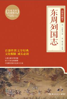 《东周列国志》[全2册]冯梦龙-书舟读书分享