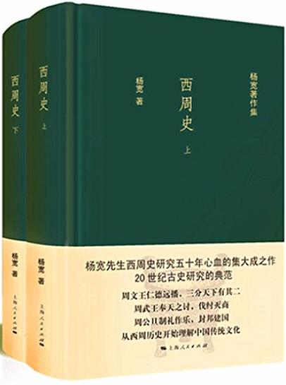 《西周史》[全二册]杨宽/中华文化是如何形成-书舟读书分享