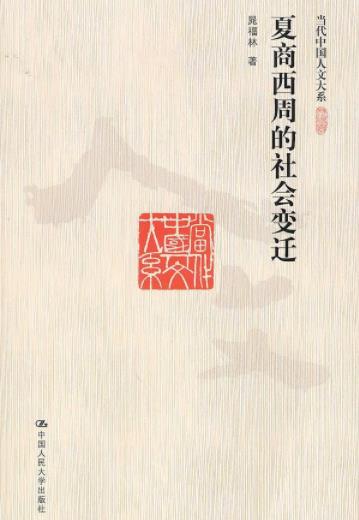 《夏商西周的社会变迁》晁福林/当代中国人文-书舟读书分享