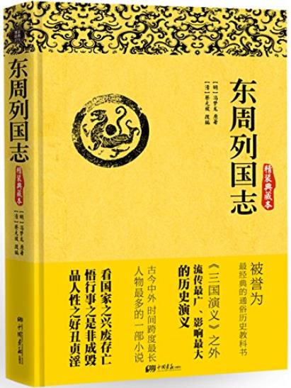 《东周列国志》冯梦龙/一生必读国学经典系列-书舟读书分享