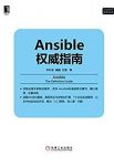 《Ansible权威指南》李松涛&Linux/Unix技术丛书epub+mobi+azw3插图