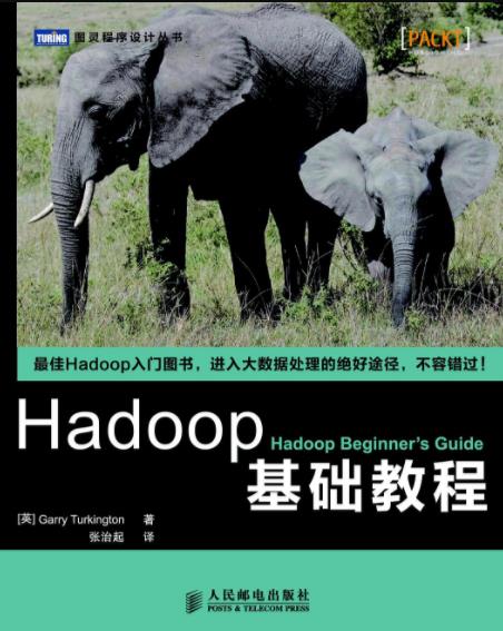 《Hadoop基础教程》Garry-书舟读书分享