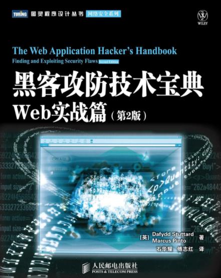 《黑客攻防技术宝典》第2版&Web实战篇-书舟读书分享
