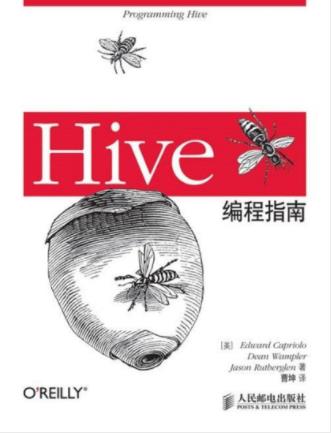 卡普廖洛《Hive编程指南》Hadoop生态系统工作-书舟读书分享