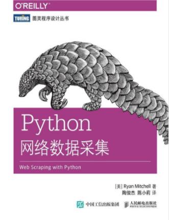 米切尔《Python网络数据采集》网络数据采集-书舟读书分享