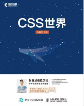 张鑫旭《CSS世界》从前端开发人员的需求出发-书舟读书分享