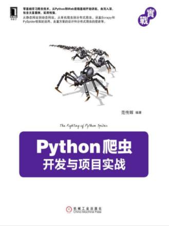 范传辉《Python爬虫开发与项目实战》大数据-书舟读书分享