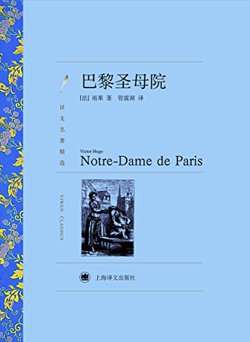 《巴黎圣母院》雨果/哥特式建筑巴黎之魂人类文化瑰宝-书舟读书分享