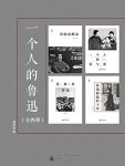 《一个人的鲁迅系列》[套装共4册]林贤治/精华部分/epub+mobi+azw3插图