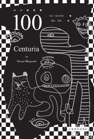 《100:小小说百篇》曼加内利/一个个超现实的荒诞世界-书舟读书分享