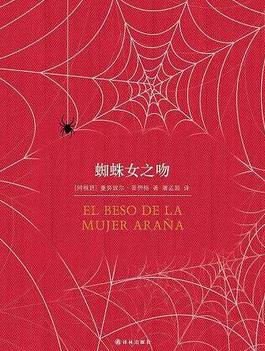 《蜘蛛女之吻》曼努埃尔·普伊格/有情趣又耐人思索-书舟读书分享