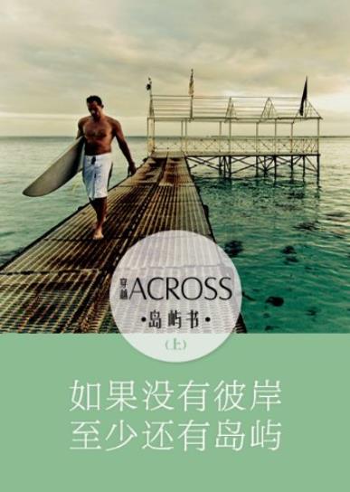 《ACROSS穿越》岛屿书[上下]/没有彼岸至少有岛屿-书舟读书分享
