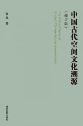 《中国古代空间文化溯源》[修订版]张杰-书舟读书分享