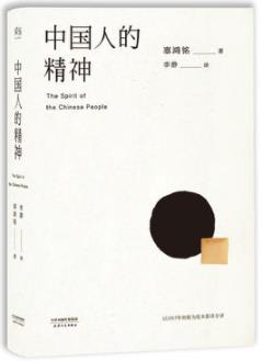 《中国人的精神》辜鸿铭/传统文化的永恒价值-书舟读书分享