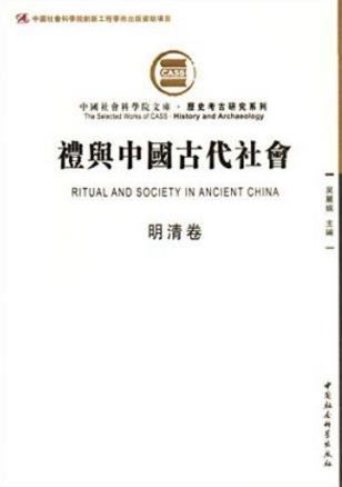 吴丽娱《礼与中国古代社会》（明清卷，繁体）-书舟读书分享