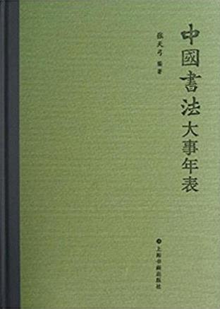 张天弓《中国书法大事年表》涵盖历史时段长-书舟读书分享
