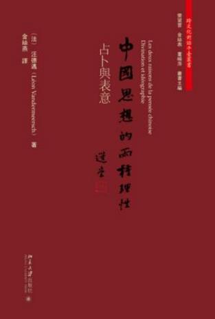 《中国思想的两种理性:占卜与表意》(繁体)-书舟读书分享
