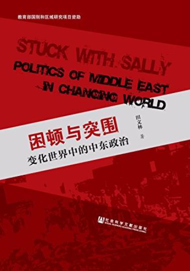 《困顿与突围:变化世界中的中东政治》/为何动荡不安-书舟读书分享