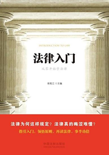 《法律入门》徐宪江/人们可能接触到的大部分部门法-书舟读书分享