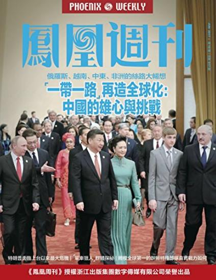 《“一带一路”再造全球化》凤凰/中国的雄心与挑战-书舟读书分享