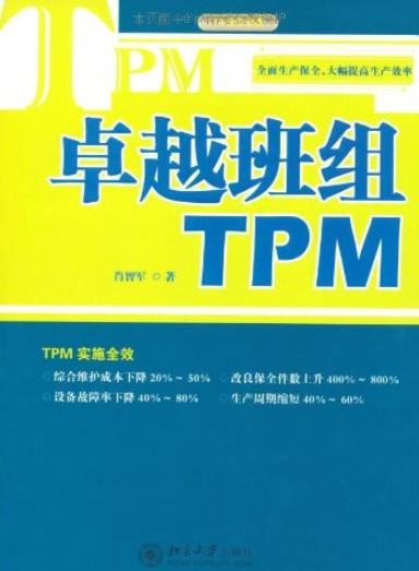 《卓越班组TPM》肖智军/自主保全的必要性与基本想法-书舟读书分享