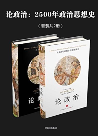 《论政治:2500年政治思想史》阿兰·瑞安/套装共2册-书舟读书分享