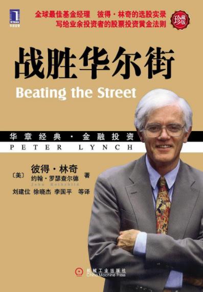 《战胜华尔街》彼得·林奇&股票投资策略实践指南-书舟读书分享
