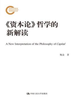 《《资本论》哲学的新解读》鲍金&解释性研究成果-书舟读书分享