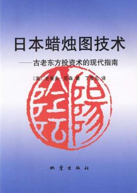 《日本蜡烛图技术》史蒂夫·尼森&古老东方投资术-书舟读书分享