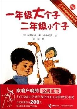 《一年级大个子二年级小个子》[新版]古田足日-书舟读书分享