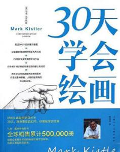 马克·凯斯特勒《30天学会绘画》艾美奖的获得者-书舟读书分享