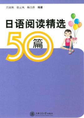 吕寅秋《日语阅读精选50篇》相当于日语能力测试-书舟读书分享