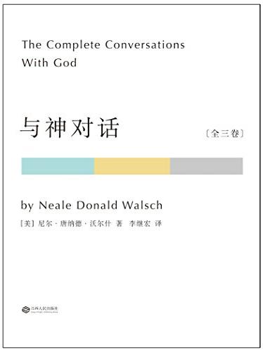 《与神对话》[套装共3册]沃尔什/果麦经典-书舟读书分享