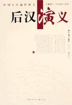 《后汉演义》[上下册]/后汉兴亡比前汉还要复杂-书舟读书分享