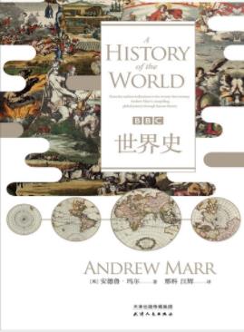 《BBC世界史》安德鲁·玛尔/重游熟悉历史事件-书舟读书分享