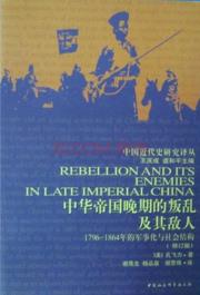 《中华帝国晚期的叛乱及其敌人》孔飞力/军事化-书舟读书分享