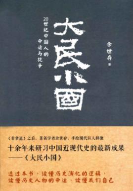 《大民小国：20世纪中国人的命运与抗争》余世存-书舟读书分享