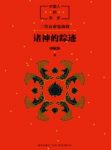 《中国人的历史：诸神的踪迹》申赋渔/中国人的根/epub+mobi+azw3插图