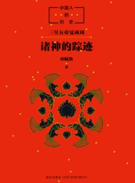 《中国人的历史：诸神的踪迹》申赋渔/中国人的根-书舟读书分享