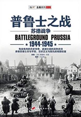 普里特·巴塔《普鲁士之战：1944-1945》-书舟读书分享
