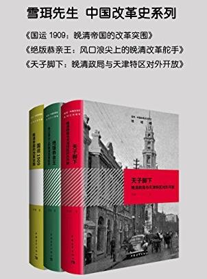 《中国改革史系列》[共三册]雪珥&大改革研究-书舟读书分享