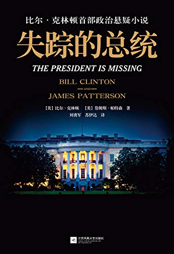 《失踪的总统》/最高白宫权力层幕后不为人知的故事-书舟读书分享